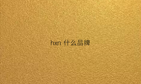 hxn 什么品牌